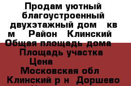 Продам уютный благоустроенный двухэтажный дом 60кв.м. › Район ­ Клинский › Общая площадь дома ­ 60 › Площадь участка ­ 6 › Цена ­ 1 300 000 - Московская обл., Клинский р-н, Доршево д. Недвижимость » Дома, коттеджи, дачи продажа   . Московская обл.